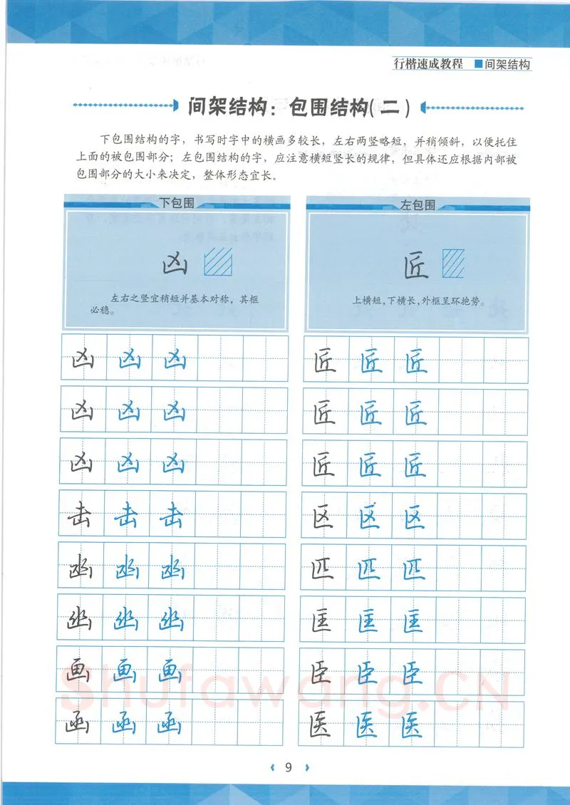 荆霄鹏硬笔行书字帖,摘自荆霄鹏行楷速成教程字帖 间架结构
