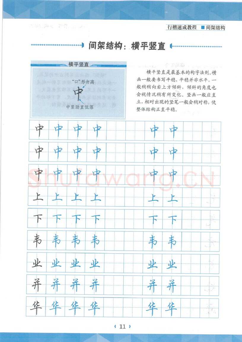 荆霄鹏硬笔行书字帖,摘自荆霄鹏行楷速成教程字帖 间架结构