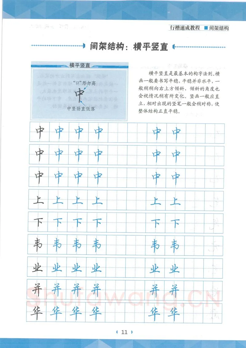 荆霄鹏硬笔行书字帖,摘自荆霄鹏行楷速成教程字帖 间架结构