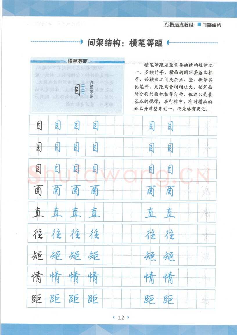 荆霄鹏硬笔行书字帖,摘自荆霄鹏行楷速成教程字帖 间架结构