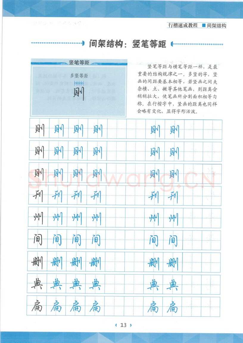 荆霄鹏硬笔行书字帖,摘自荆霄鹏行楷速成教程字帖 间架结构