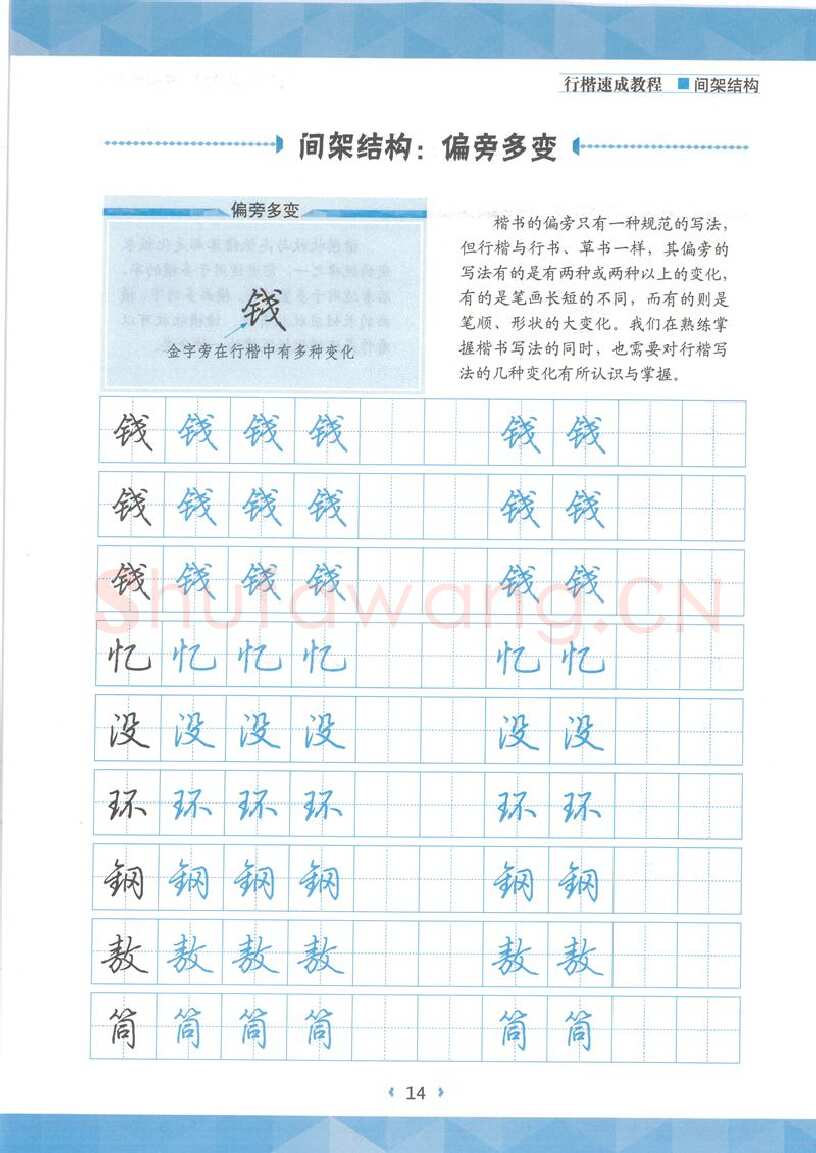 荆霄鹏硬笔行书字帖,摘自荆霄鹏行楷速成教程字帖 间架结构