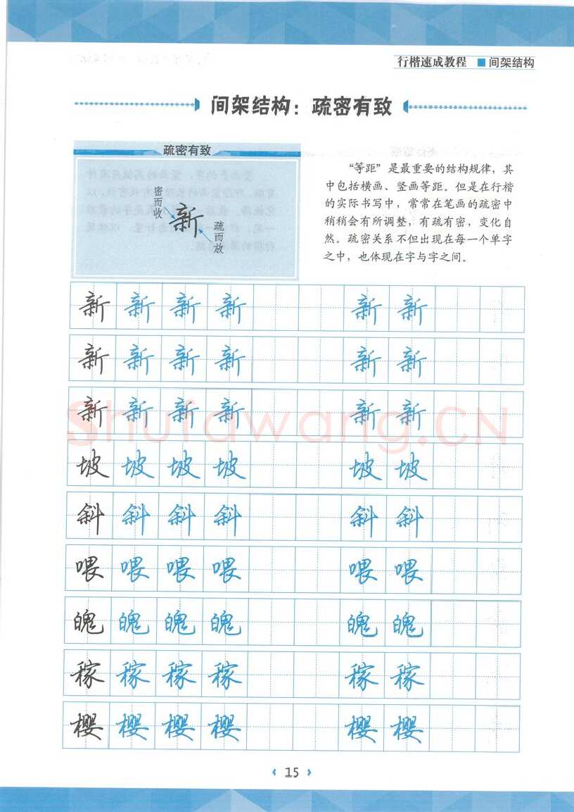 荆霄鹏硬笔行书字帖,摘自荆霄鹏行楷速成教程字帖 间架结构