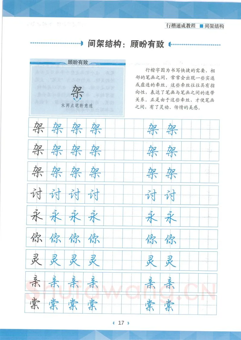 荆霄鹏硬笔行书字帖,摘自荆霄鹏行楷速成教程字帖 间架结构