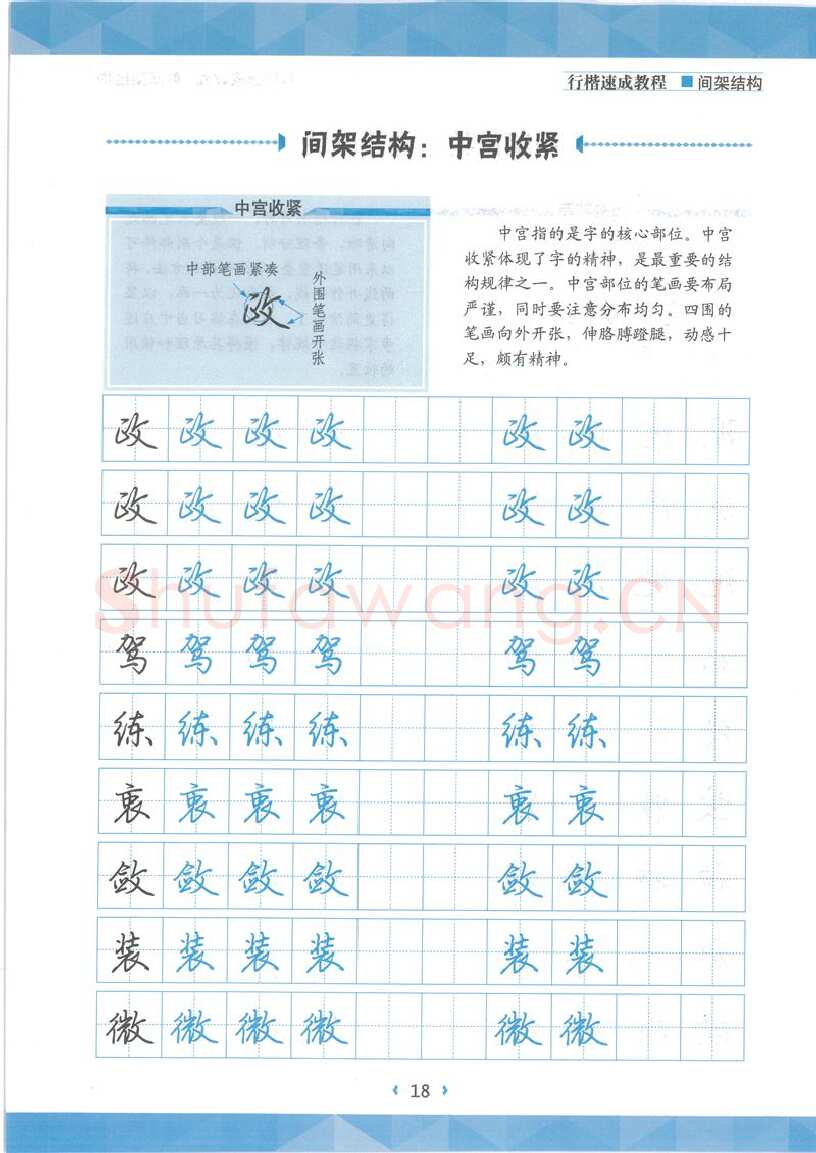 荆霄鹏硬笔行书字帖,摘自荆霄鹏行楷速成教程字帖 间架结构