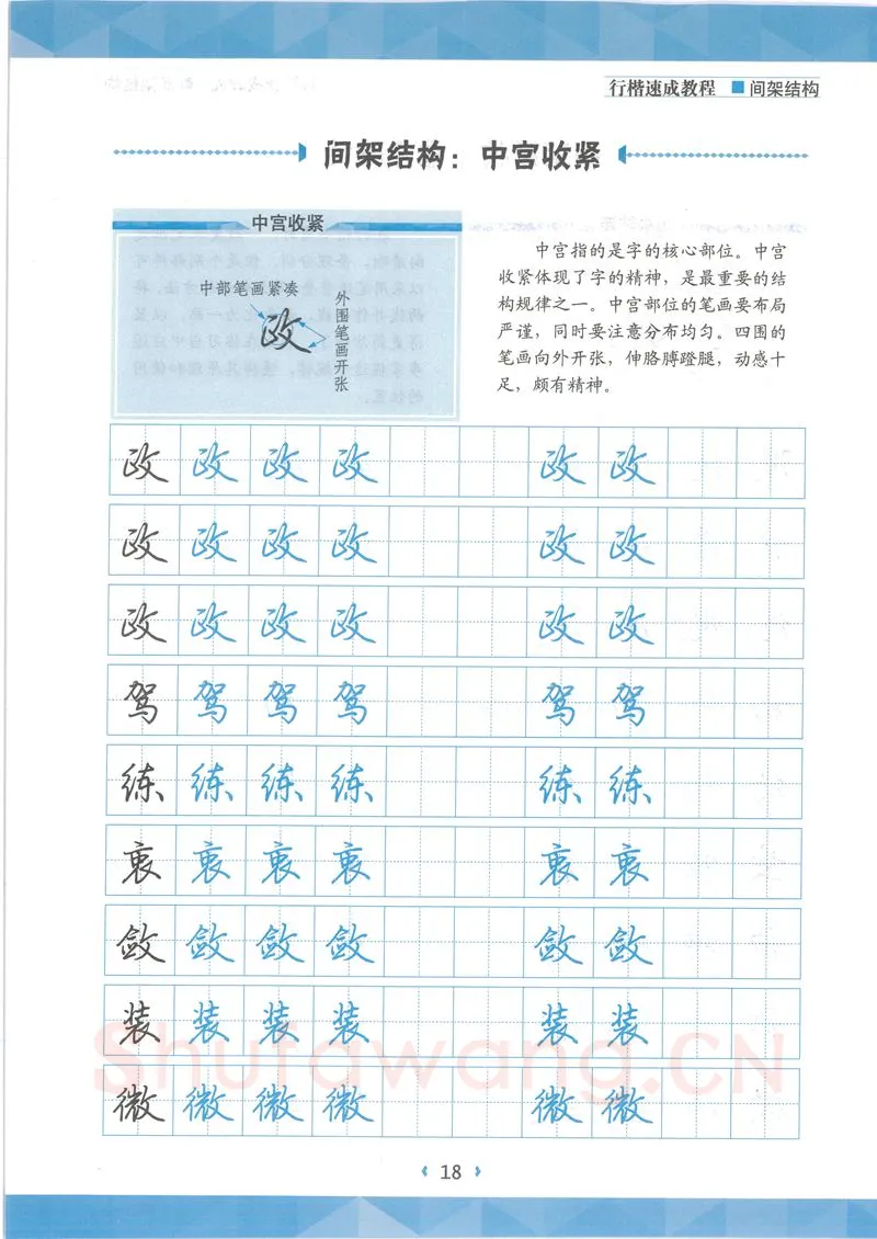 荆霄鹏硬笔行书字帖,摘自荆霄鹏行楷速成教程字帖 间架结构