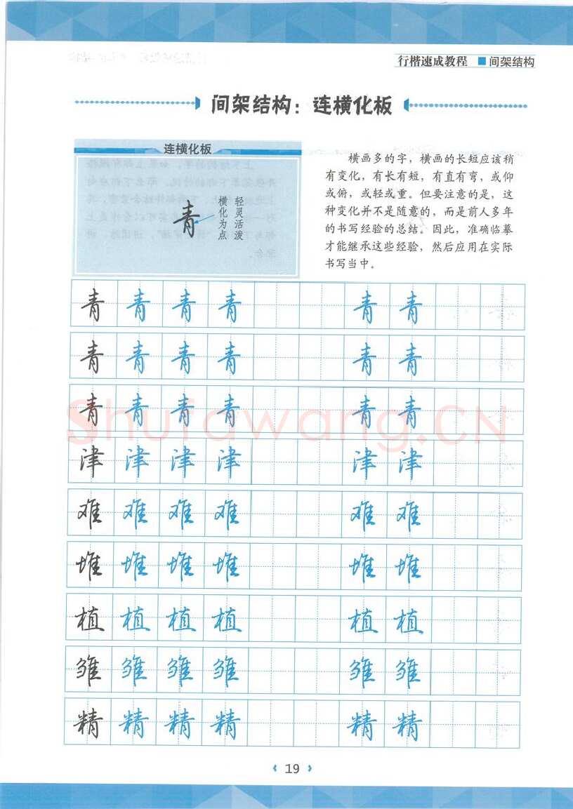 荆霄鹏硬笔行书字帖,摘自荆霄鹏行楷速成教程字帖 间架结构