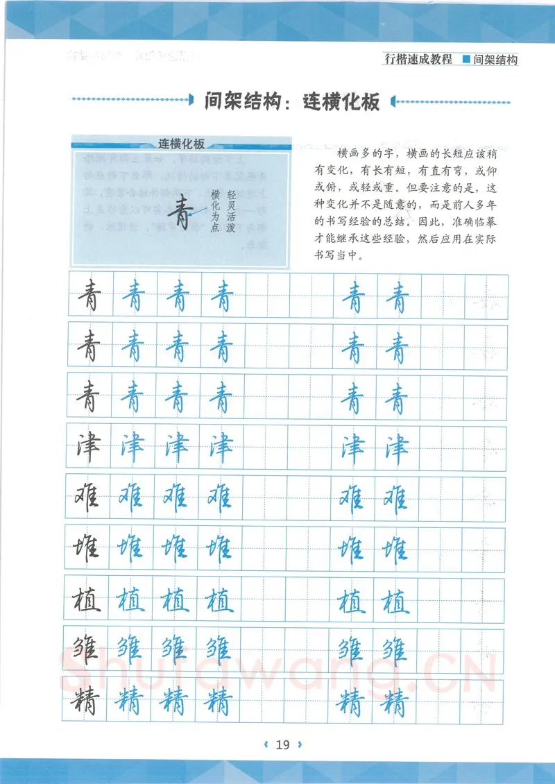 荆霄鹏硬笔行书字帖,摘自荆霄鹏行楷速成教程字帖 间架结构