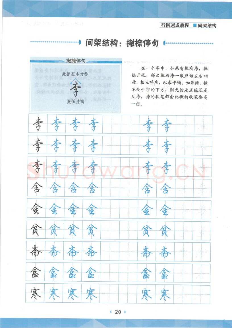 荆霄鹏硬笔行书字帖,摘自荆霄鹏行楷速成教程字帖 间架结构
