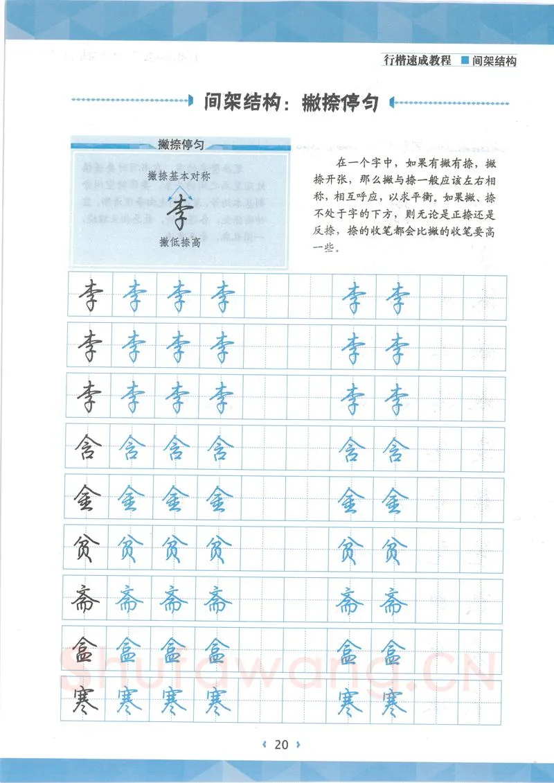 荆霄鹏硬笔行书字帖,摘自荆霄鹏行楷速成教程字帖 间架结构
