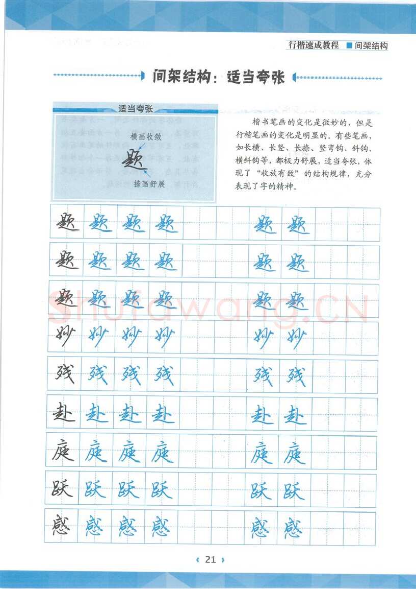 荆霄鹏硬笔行书字帖,摘自荆霄鹏行楷速成教程字帖 间架结构