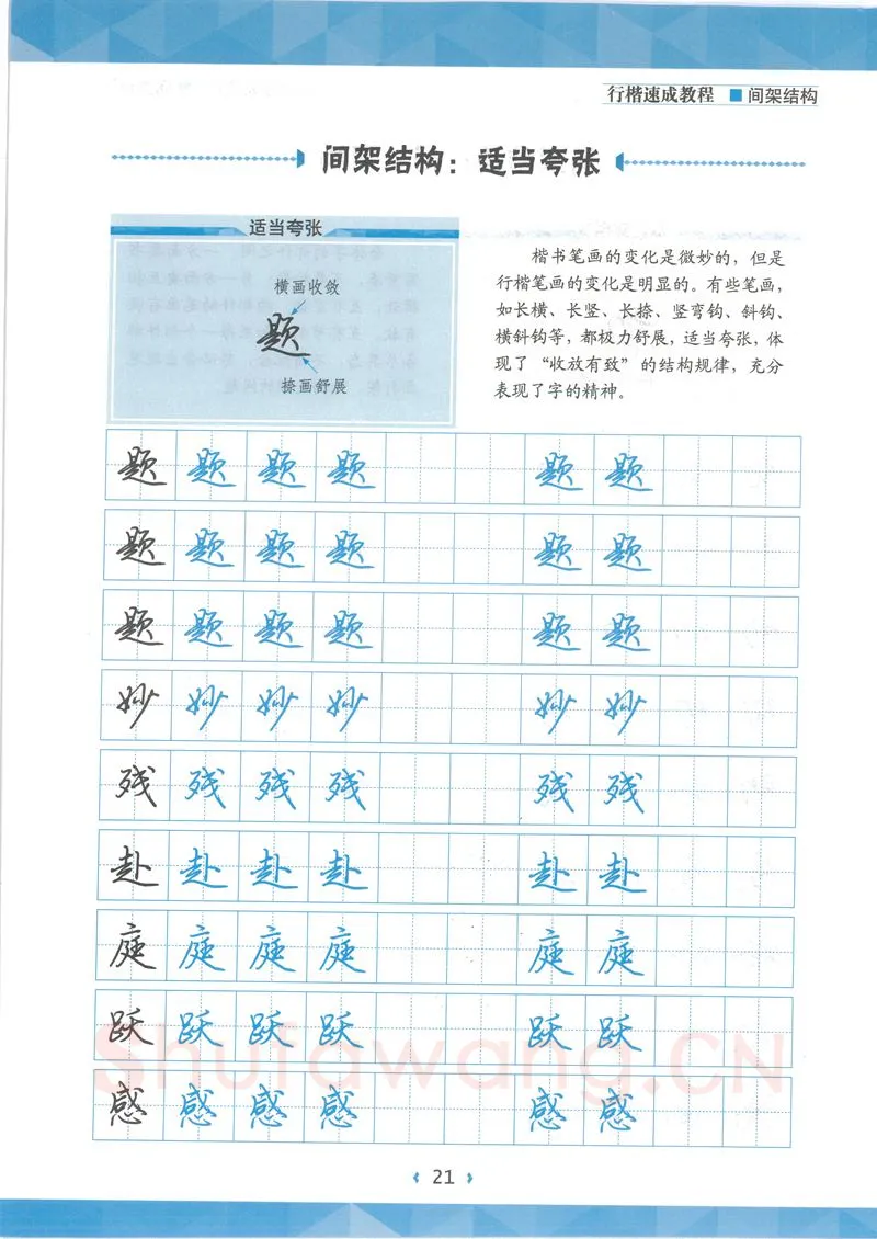 荆霄鹏硬笔行书字帖,摘自荆霄鹏行楷速成教程字帖 间架结构