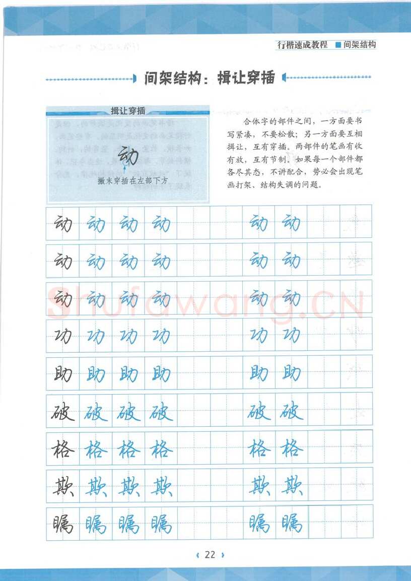 荆霄鹏硬笔行书字帖,摘自荆霄鹏行楷速成教程字帖 间架结构