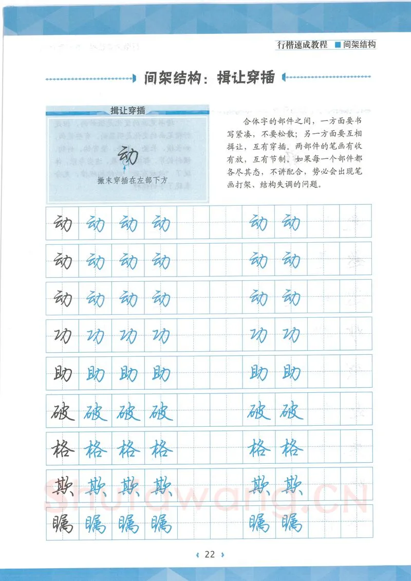 荆霄鹏硬笔行书字帖,摘自荆霄鹏行楷速成教程字帖 间架结构