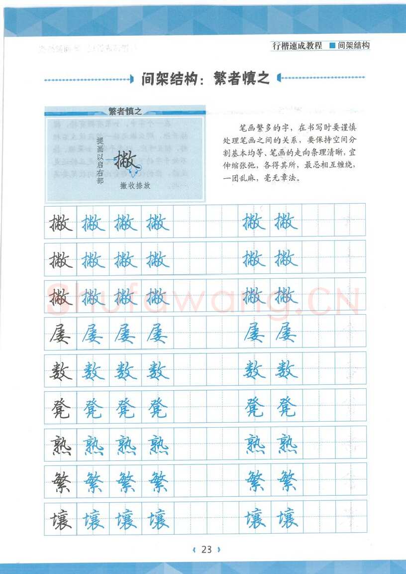 荆霄鹏硬笔行书字帖,摘自荆霄鹏行楷速成教程字帖 间架结构