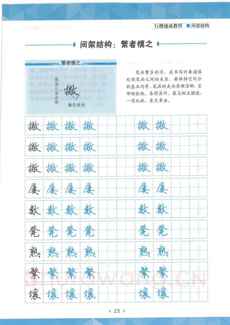 荆霄鹏硬笔行书字帖,摘自荆霄鹏行楷速成教程字帖 间架结构