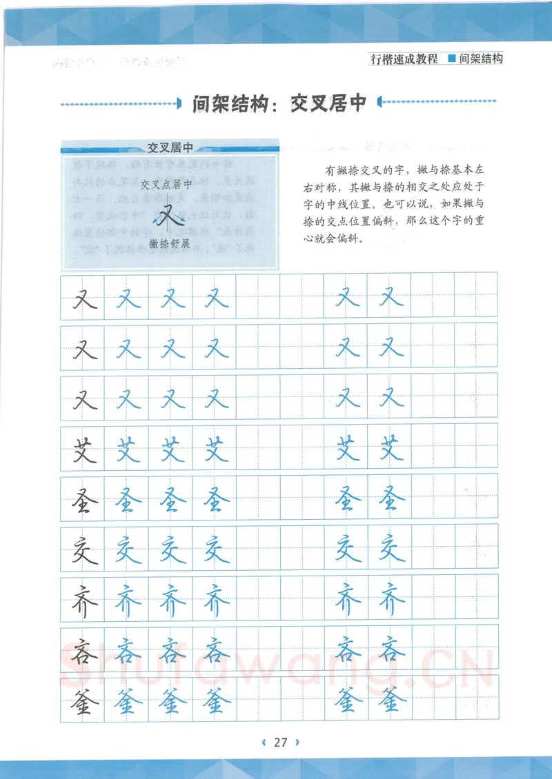 荆霄鹏硬笔行书字帖,摘自荆霄鹏行楷速成教程字帖 间架结构