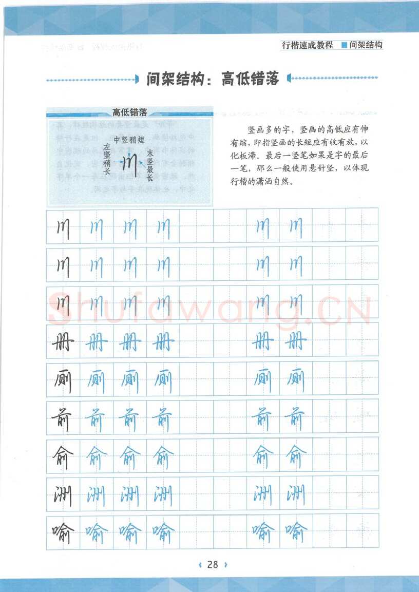 荆霄鹏硬笔行书字帖,摘自荆霄鹏行楷速成教程字帖 间架结构