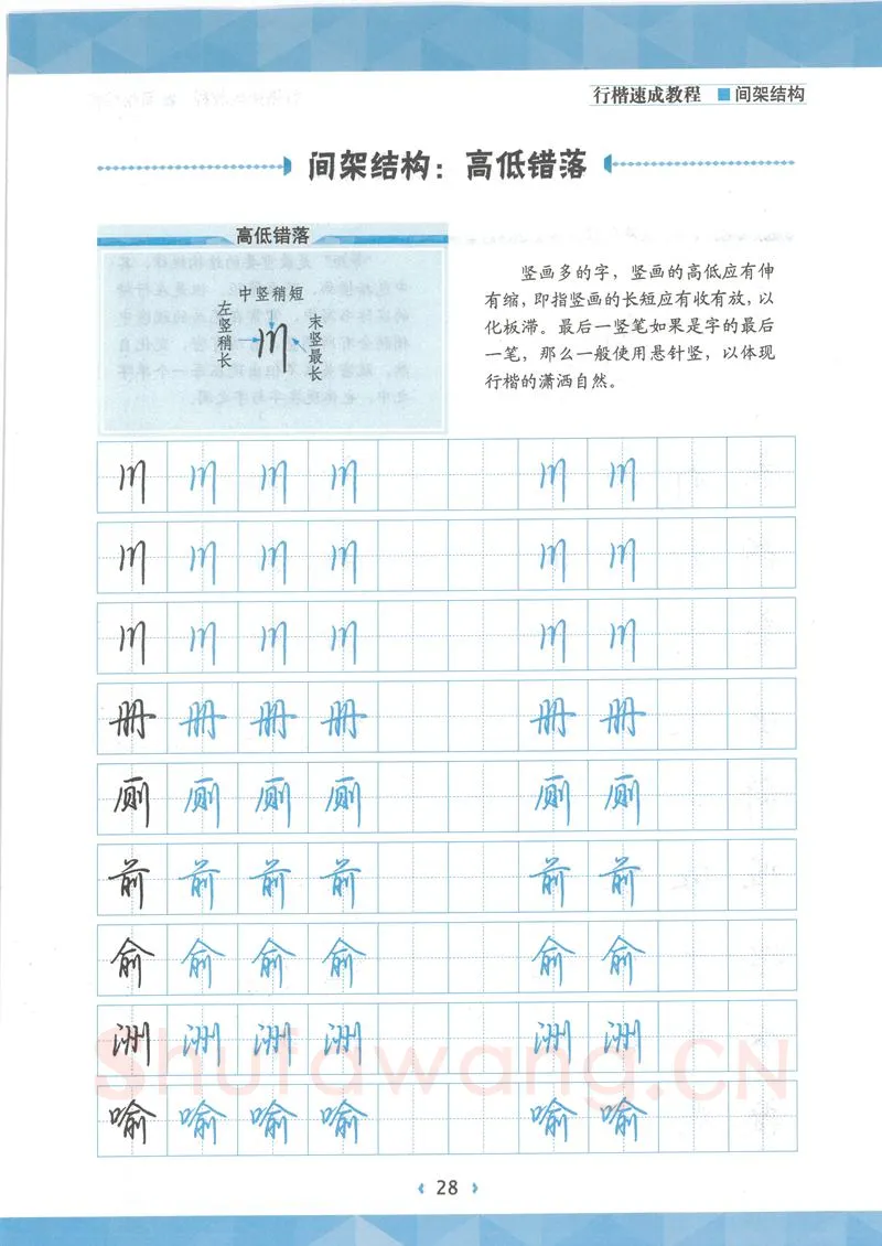 荆霄鹏硬笔行书字帖,摘自荆霄鹏行楷速成教程字帖 间架结构