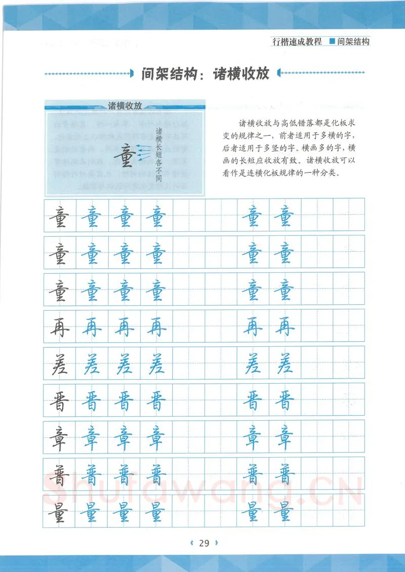 荆霄鹏硬笔行书字帖,摘自荆霄鹏行楷速成教程字帖 间架结构