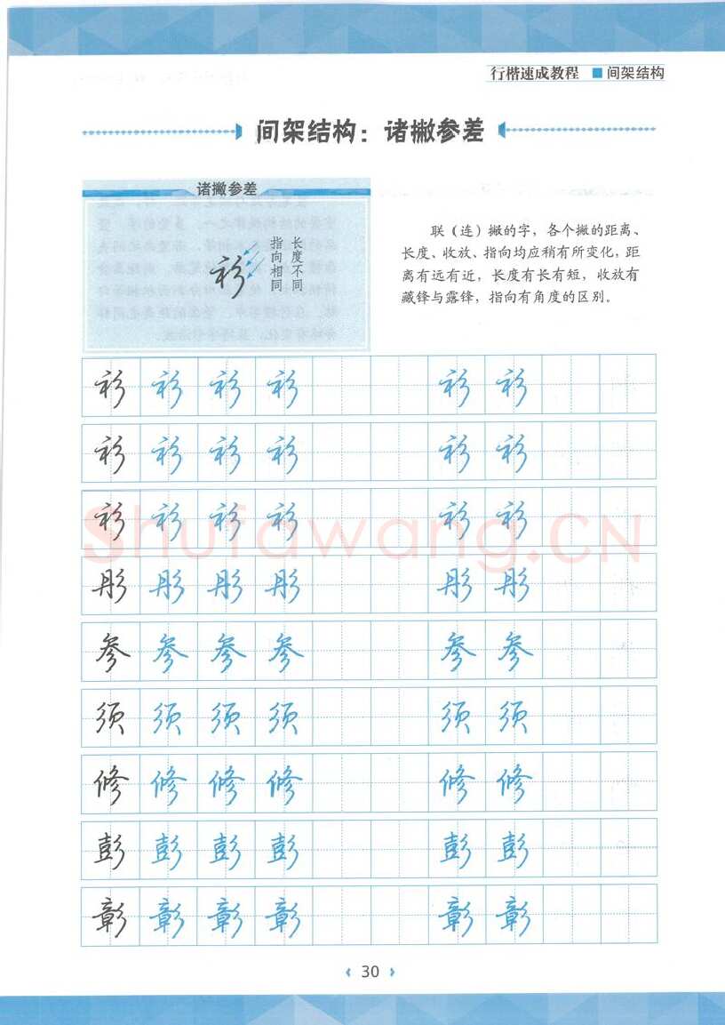 荆霄鹏硬笔行书字帖,摘自荆霄鹏行楷速成教程字帖 间架结构