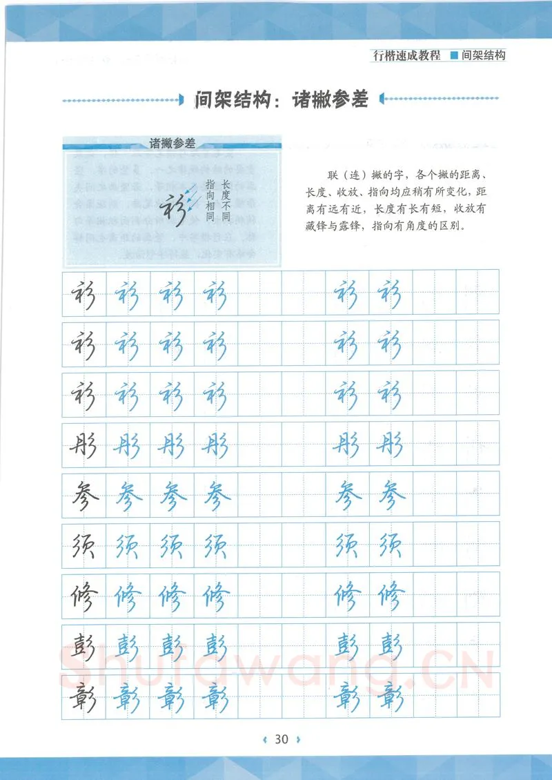 荆霄鹏硬笔行书字帖,摘自荆霄鹏行楷速成教程字帖 间架结构