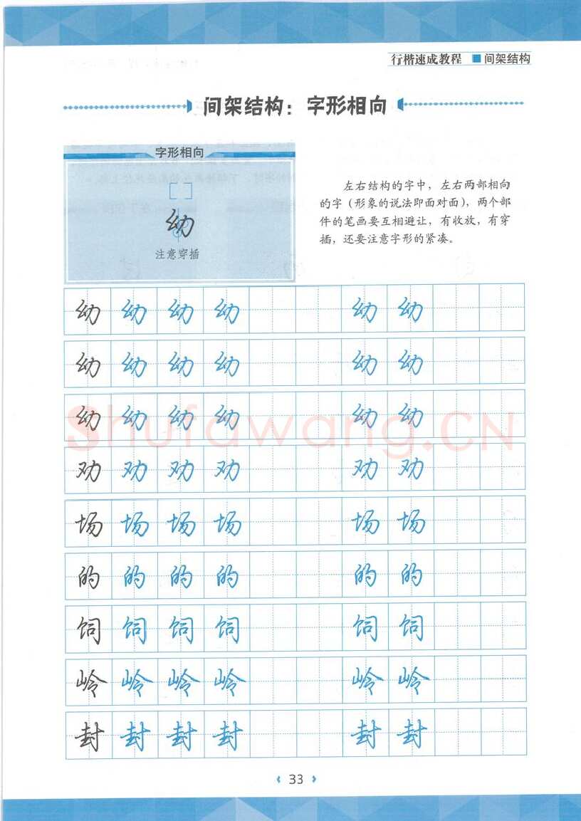 荆霄鹏硬笔行书字帖,摘自荆霄鹏行楷速成教程字帖 间架结构