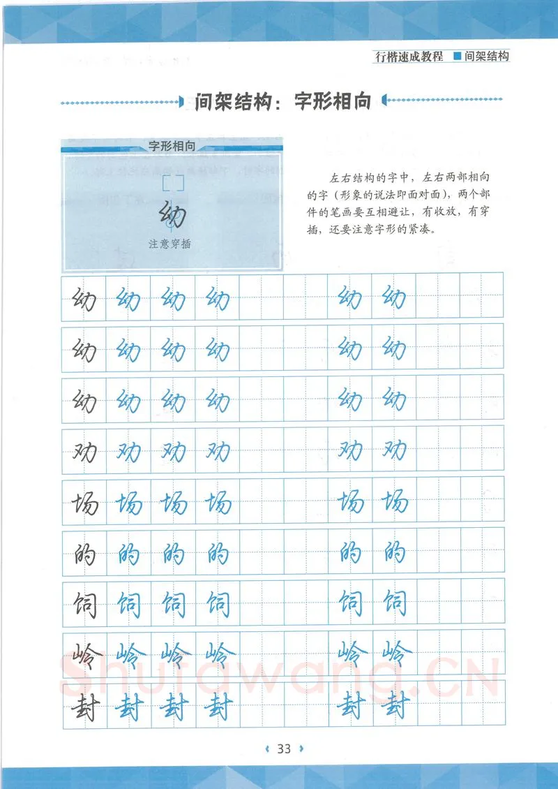 荆霄鹏硬笔行书字帖,摘自荆霄鹏行楷速成教程字帖 间架结构