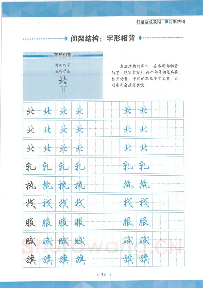 荆霄鹏硬笔行书字帖,摘自荆霄鹏行楷速成教程字帖 间架结构