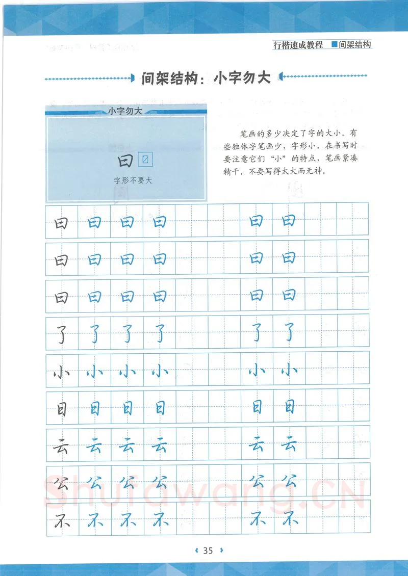 荆霄鹏硬笔行书字帖,摘自荆霄鹏行楷速成教程字帖 间架结构