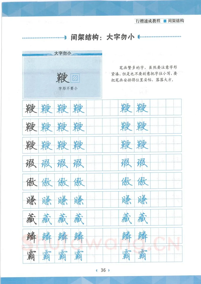 荆霄鹏硬笔行书字帖,摘自荆霄鹏行楷速成教程字帖 间架结构