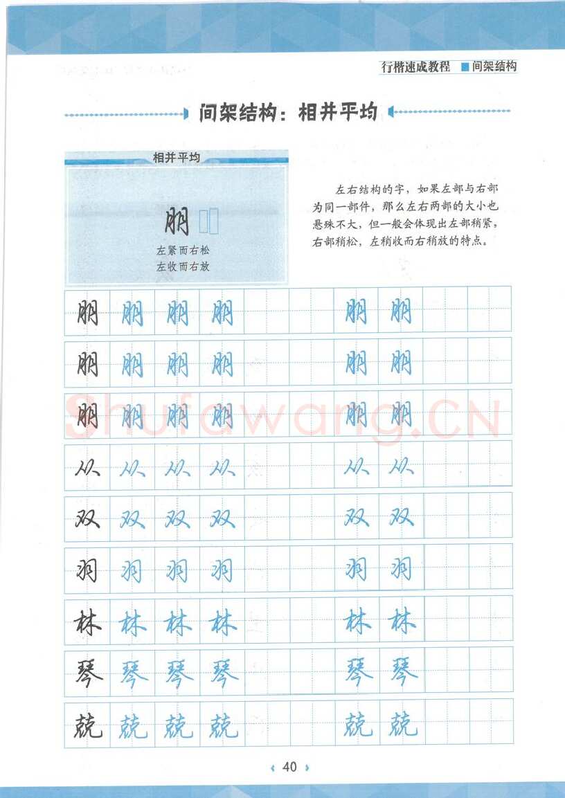 荆霄鹏硬笔行书字帖,摘自荆霄鹏行楷速成教程字帖 间架结构