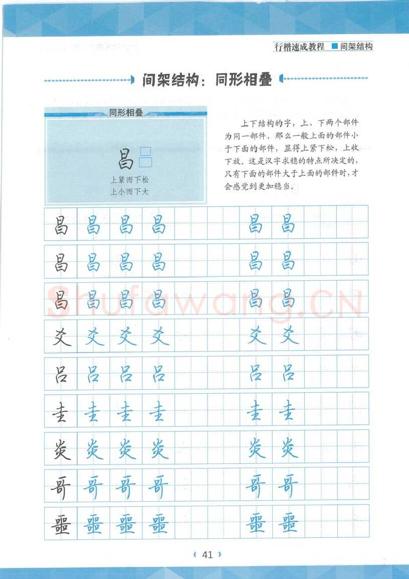 荆霄鹏硬笔行书字帖,摘自荆霄鹏行楷速成教程字帖 间架结构