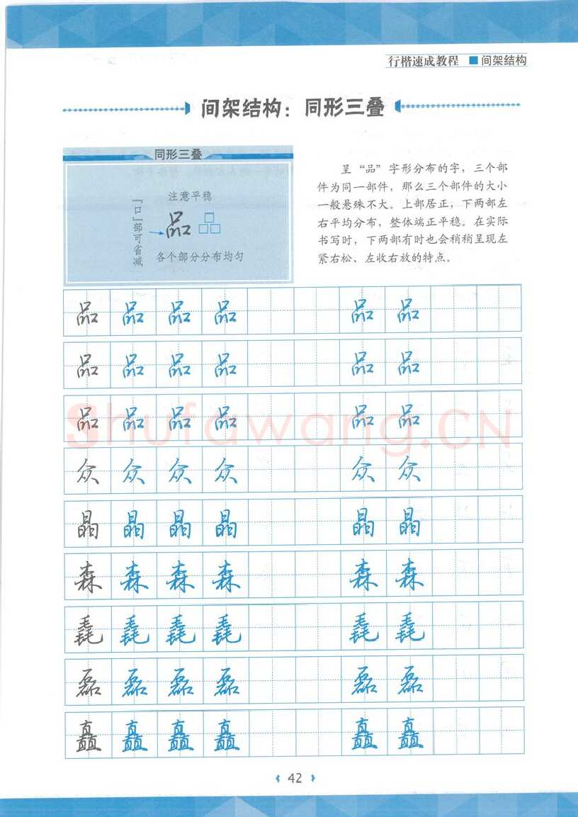 荆霄鹏硬笔行书字帖,摘自荆霄鹏行楷速成教程字帖 间架结构