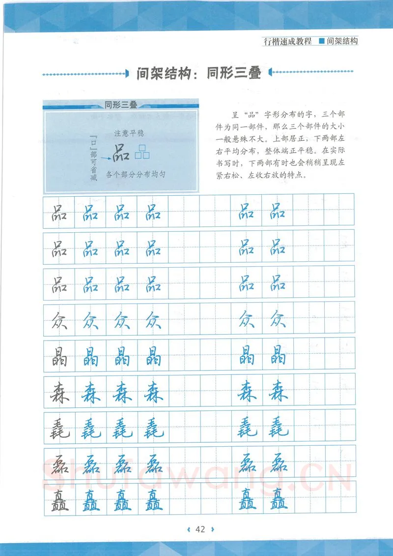 荆霄鹏硬笔行书字帖,摘自荆霄鹏行楷速成教程字帖 间架结构