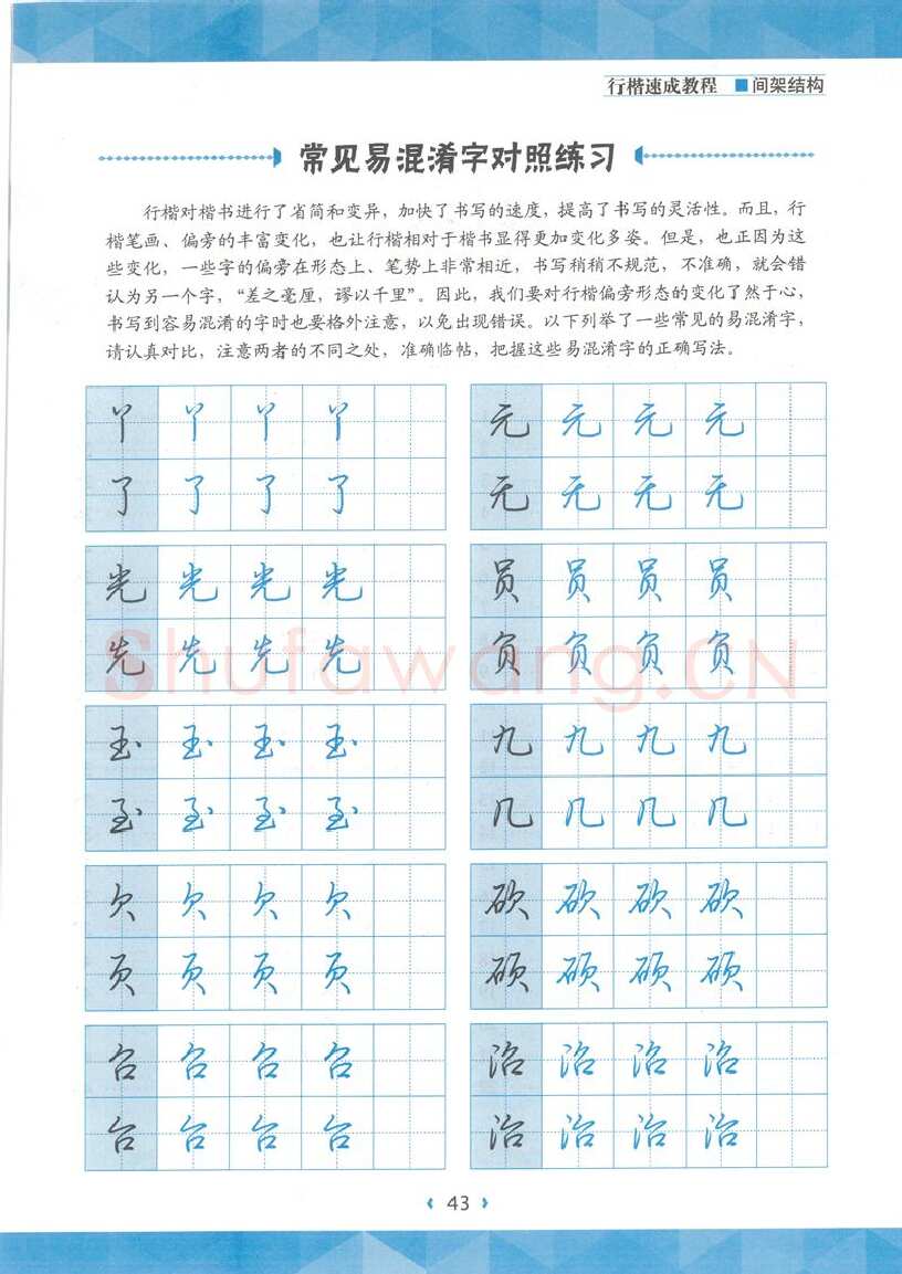 荆霄鹏硬笔行书字帖,摘自荆霄鹏行楷速成教程字帖 间架结构
