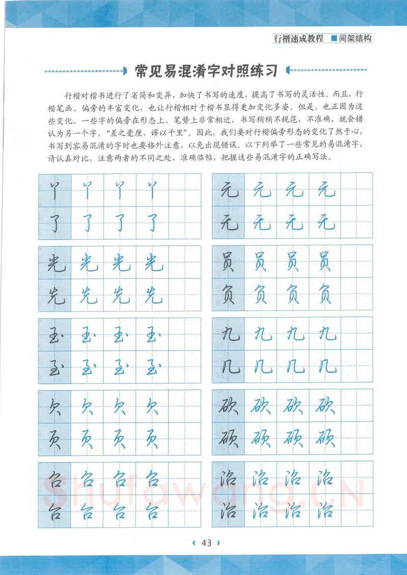 荆霄鹏硬笔行书字帖,摘自荆霄鹏行楷速成教程字帖 间架结构