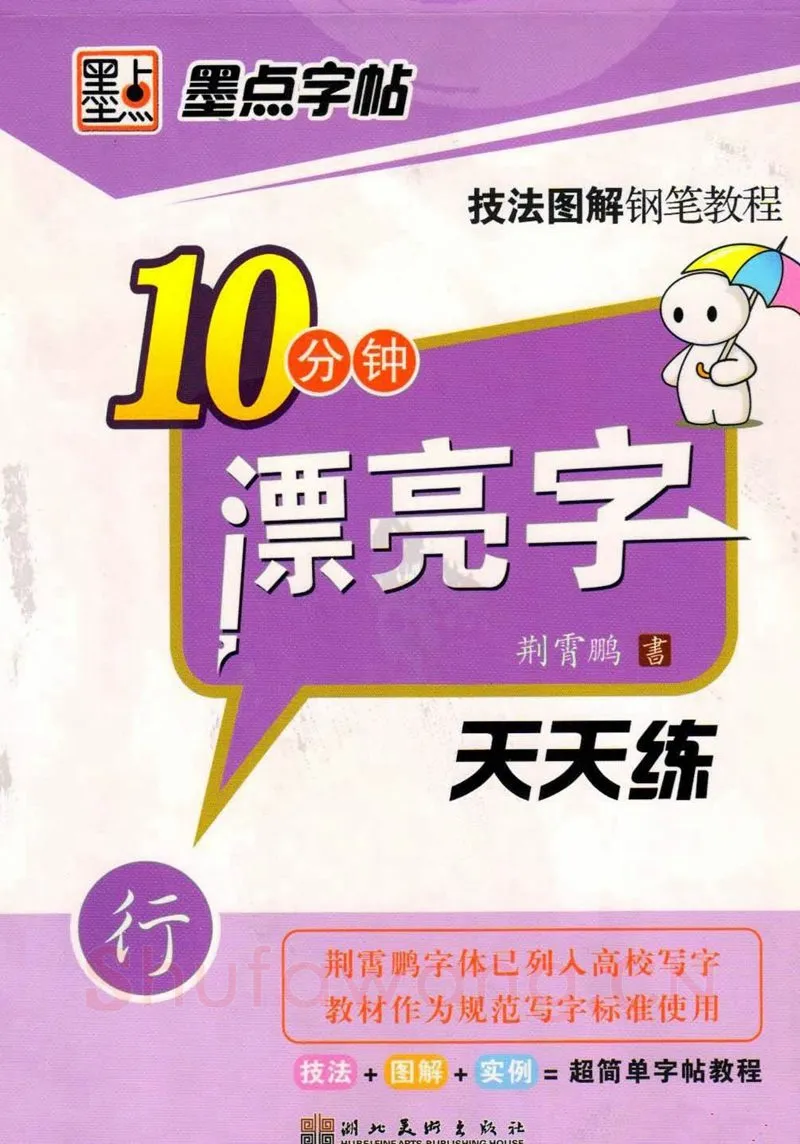 荆霄鹏硬笔行书字帖,摘自荆霄鹏行书技法10分钟漂亮字 天天练字帖