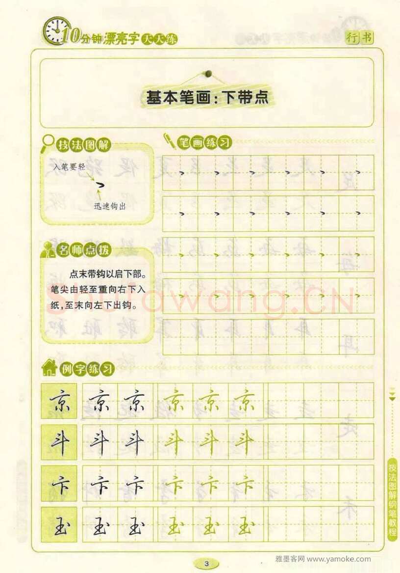 荆霄鹏硬笔行书字帖,摘自荆霄鹏行书技法10分钟漂亮字 天天练字帖