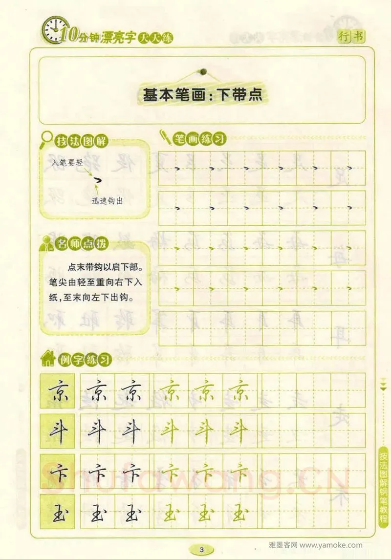荆霄鹏硬笔行书字帖,摘自荆霄鹏行书技法10分钟漂亮字 天天练字帖