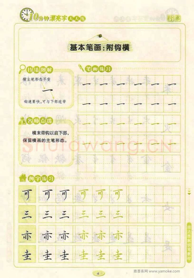 荆霄鹏硬笔行书字帖,摘自荆霄鹏行书技法10分钟漂亮字 天天练字帖