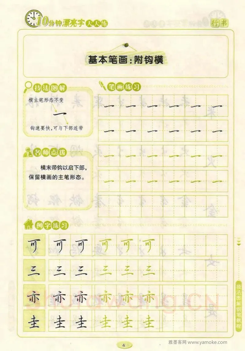 荆霄鹏硬笔行书字帖,摘自荆霄鹏行书技法10分钟漂亮字 天天练字帖