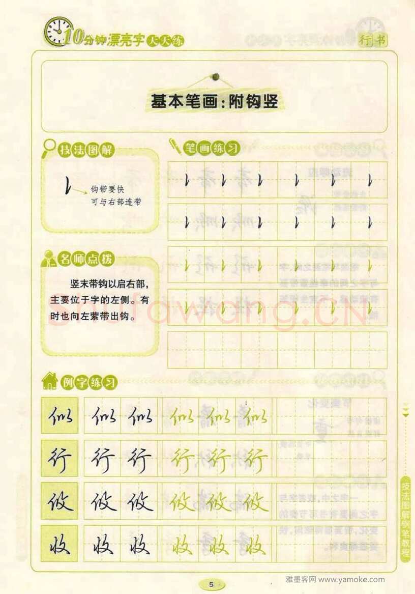 荆霄鹏硬笔行书字帖,摘自荆霄鹏行书技法10分钟漂亮字 天天练字帖