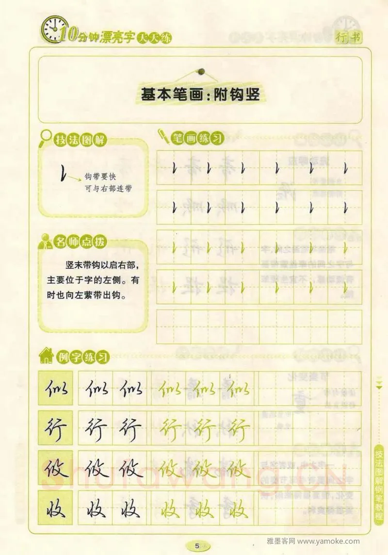 荆霄鹏硬笔行书字帖,摘自荆霄鹏行书技法10分钟漂亮字 天天练字帖