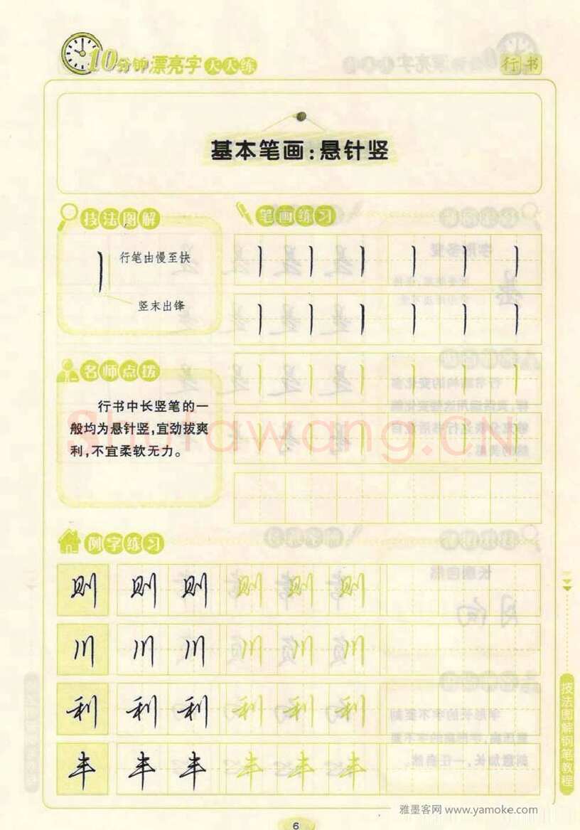 荆霄鹏硬笔行书字帖,摘自荆霄鹏行书技法10分钟漂亮字 天天练字帖