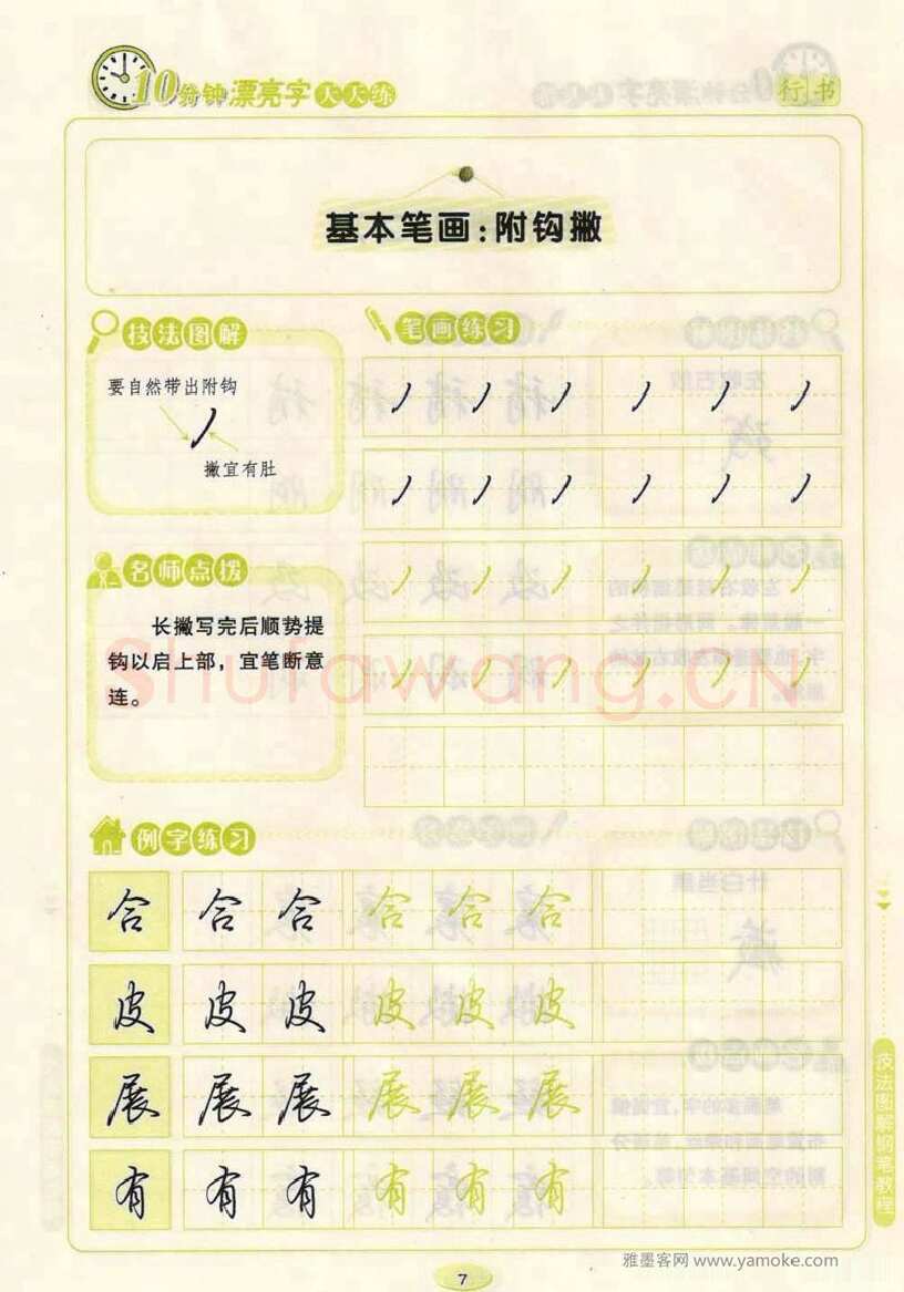 荆霄鹏硬笔行书字帖,摘自荆霄鹏行书技法10分钟漂亮字 天天练字帖