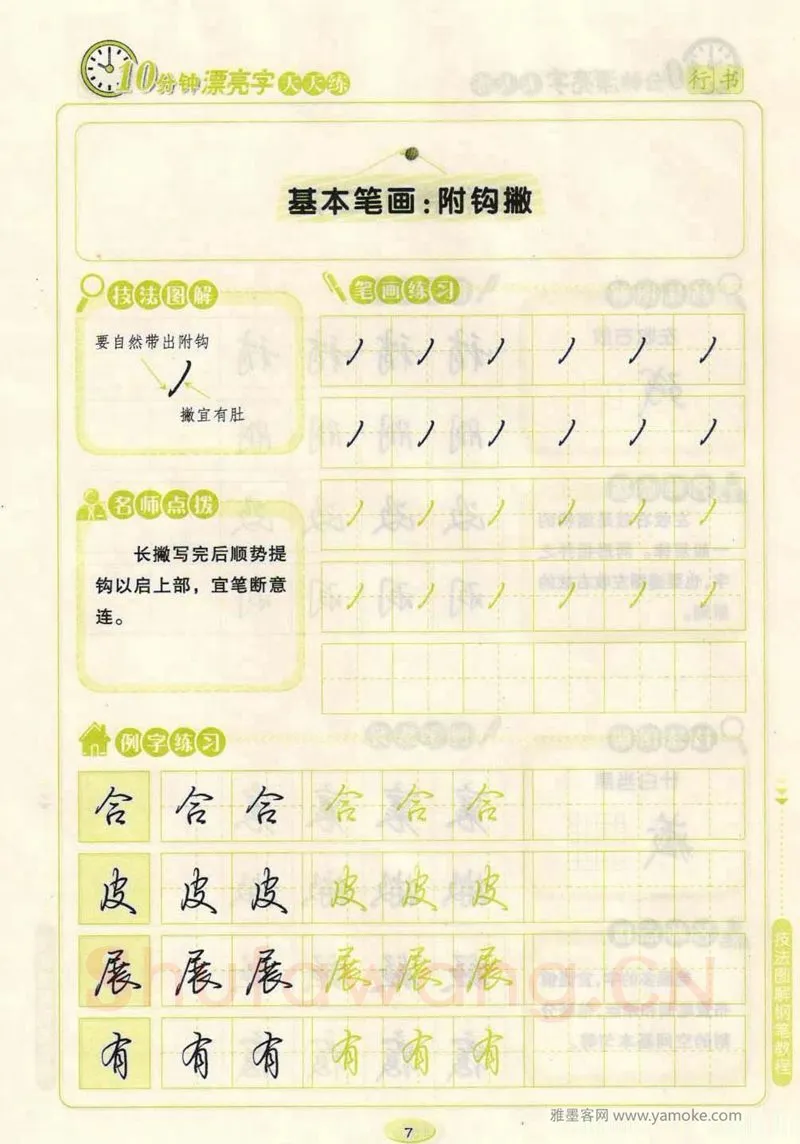 荆霄鹏硬笔行书字帖,摘自荆霄鹏行书技法10分钟漂亮字 天天练字帖
