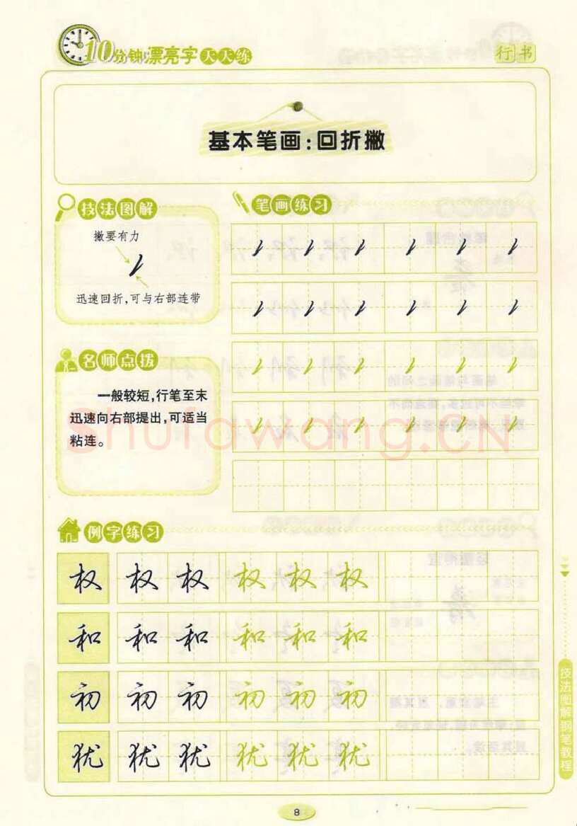 荆霄鹏硬笔行书字帖,摘自荆霄鹏行书技法10分钟漂亮字 天天练字帖