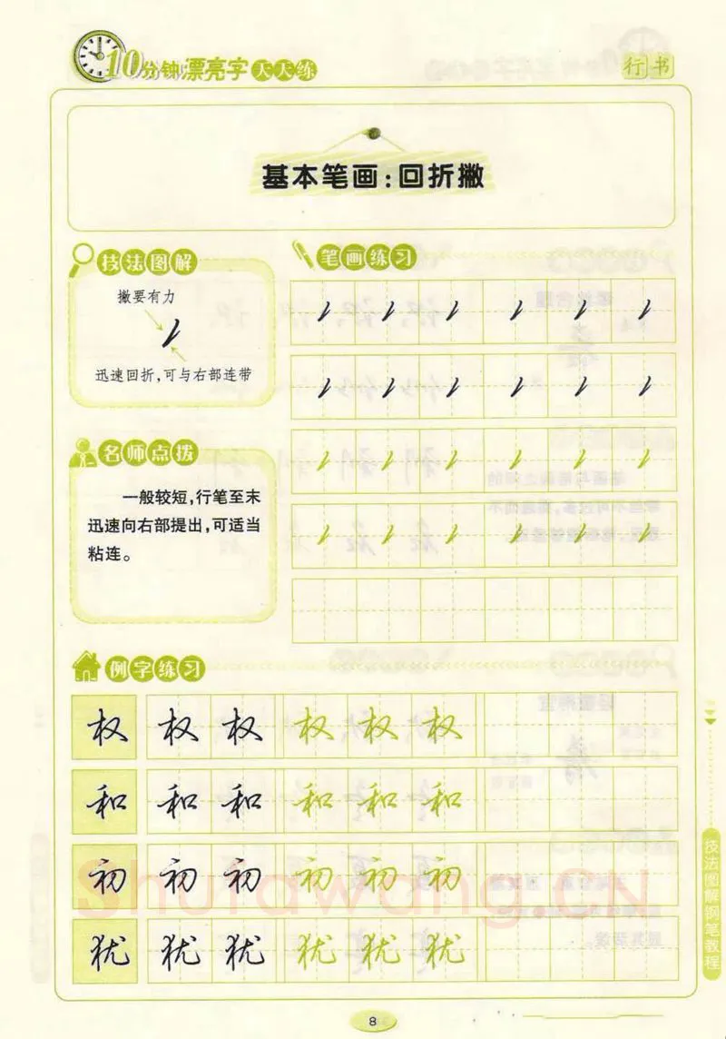 荆霄鹏硬笔行书字帖,摘自荆霄鹏行书技法10分钟漂亮字 天天练字帖