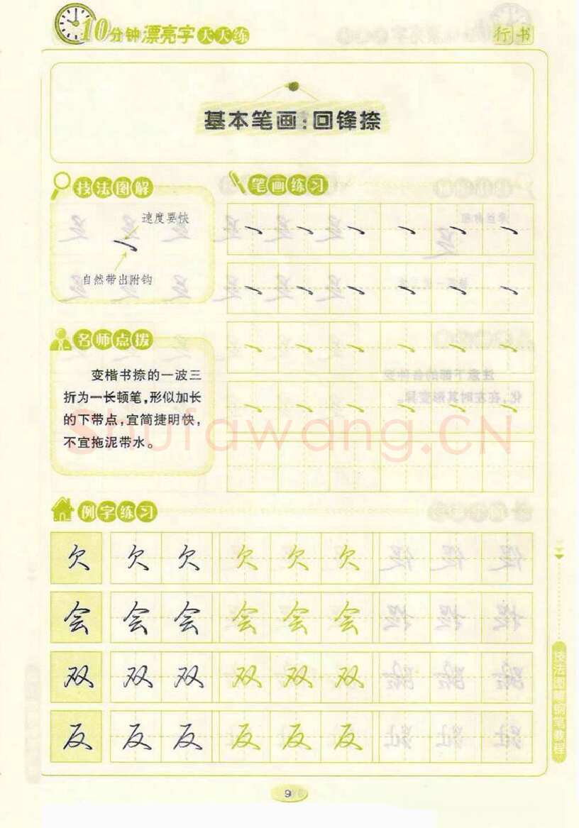 荆霄鹏硬笔行书字帖,摘自荆霄鹏行书技法10分钟漂亮字 天天练字帖